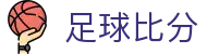 足球比分 - 足球赛事一站式服务数据平台